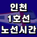 인천 1호선 시간표 노선도 (급행, 첫차, 막차, 시간, 서울 지하철)