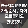 연금저축 IRP ISA 가입 순서 / 차이 / 포트폴리오 추천까지! 한방정리