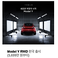 테슬라 모델Y 2023년형 RWD 5,699만원 파격 할인 출시! 실구매가와 좀 더 할인하여 구매하는 방법은?