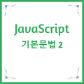 JavaScript 기본 문법 PART 2  -  연산자 / 제어문( 조건문, 반복문)