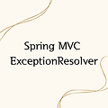 Spring MVC ExceptionResolver, 에러페이지 연결
