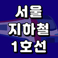 서울 지하철 1호선 노선도 시간표(급행 포함)-총 정리