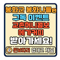 봉화군 봉화나들e 유튜브 구독이벤트