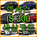 렉서스 IS300 색상코드(컬러코드) 확인하고 7가지 자동차 붓펜(카페인트) 구매하는 법