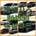 2010~2013 제네시스 BH330 색상 코드(컬러코드) 확인, 10가지 자동차 붓펜(카페인트) 파는 곳