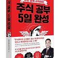 [책리뷰] 최고민수_주식공부 5일만에 완성