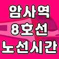 암사역 8호선 시간표 노선도 (첫차, 막차 시간, 서울 지하철)