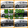 볼보 S90 색상(색상코드, 컬러코드)와 6가지 자동차 붓펜 구매, 사용법