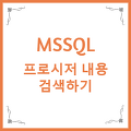 MSSQL  프로시저 내용 검색하기
