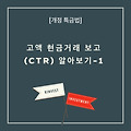 [개정 특금법] 고액 현금거래 보고(CTR) 알아보기-1