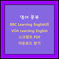 BBC Learning English와 VOA Learning English 스크립트 PDF 다운로드 받기