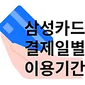 삼성카드 결제일별 이용기간 1일 5일 15일 26일