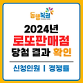 2024년 로또판매점 모집공고 당첨 결과 (feat. 신청 경쟁률)