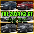 기아자동차 더 2024 K3 GT 색상코드(컬러코드) 확인, 6가지 자동차 붓펜(카페인트) 파는 곳