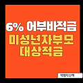 [미성년자 전용 특판]_어부바드림적금6%_서울서부신협