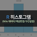 [R] 나일강(Nile) 데이터 히스토그램 출력하기 (색상, 제목, 구간 설정)