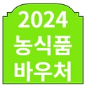 2024 농식품 바우처 신청 지원 사용처 및 잔액조회