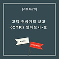 [개정 특금법] 고액 현금거래 보고(CTR) 알아보기-2