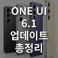 갤럭시 ONE UI 6.1 업데이트 내용 총정리