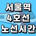 서울역 4호선 시간표 노선도 (첫차, 막차, 급행 시간, 서울 지하철)