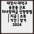 대전시 대덕구 송촌동 근로 자녀장려금 신청방법 | 지급 | 소득 | 기간 | 정기 2024