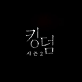 넷플릭스 드라마추천 킹덤 시즌2