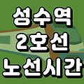 성수역 2호선 시간표 노선도 (첫차, 막차, 시간, 서울 지하철)