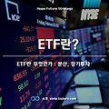 ETF란 무엇인가?