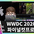 빠르크의 파이널컷프로 3분강좌 70강 : WWDC 2020 키노트에서 발표된 파이널컷프로X 이야기