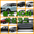 볼보 XC40 색상(색상코드, 컬러코드)와 11가지 자동차 붓펜 구매, 사용법