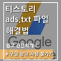 티스토리 ads.txt 파일 문제 해결법