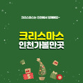 인천 크리스마스 축제 - 아이와 또는 연인과 가볼만한 곳 추천