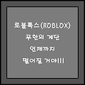 ROBLOX 무한의 계단, 언제까지 떨어질 꺼야!!!