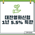 [대전영화신협] 5.5% 예금특판 _비대면 (1년)