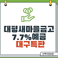 [대구특판] 대평새마을금고 6개월 7.7% 예금