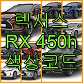 렉서스 RX450h 색상코드(컬러코드) 확인하고 10가지 자동차 붓펜(카페인트) 구매하는 법