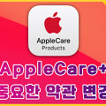 AppleCare+ 보증 변경 사항