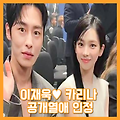 이재욱♥카리나 공개열애 인정..."첫눈에 반했다."