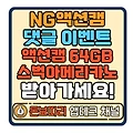 NG액션캠 댓글 이벤트