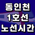 동인천 1호선 시간표 노선도 (급행, 첫차, 막차, 시간, 서울 지하철)