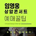 2024 임영웅 콘서트 예매 앙코르 상암콘서트 티켓예매 꿀팁 좌석 티켓팅 성공 후기