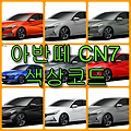 현대자동차 아반떼 CN7 색상 코드(컬러코드) 확인하고 붓펜 구매하는 법