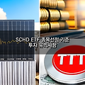 SCHD ETF 종목선정 기준과 투자 유의사항