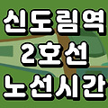 신도림역 2호선 시간표 노선도 (첫차, 막차, 시간, 서울 지하철)