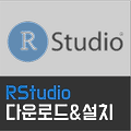 [R] Windows10 에서 RStudio 설치 하기 (1/2)