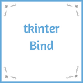Python tkinter Bind (Event 연결)
