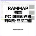 RAMMAP 램맵 PC 메모리 관리 최적화 프로그램
