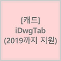 [캐드][유틸리티] iDwgTab - 2019까지 지원버전 ○