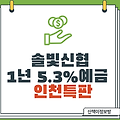 [인천특판] 솔빛 신협  1년 5.3% 비대면 특판 실시