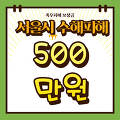 서울시 수해피해 소상공인 재난지원금 500만원 신청방법